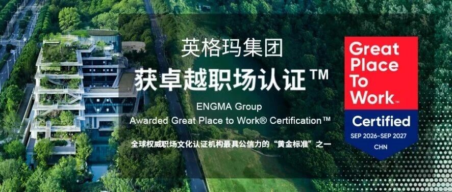 喜讯！英格玛集团荣获Great Place to Work认证™，以“人本”赢得国际职场信任