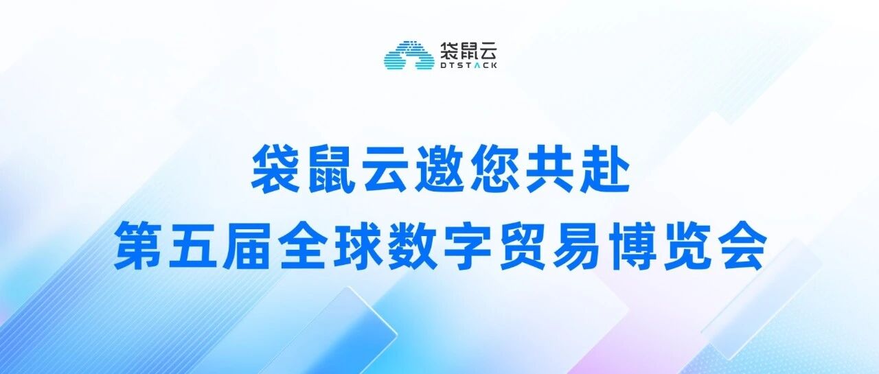 从服务大会到走进展台，袋鼠云如何在数贸会探索产业AI落地新路径？