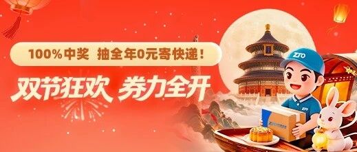 中通福利 | 双节寄件省钱攻略，抽个好彩头~