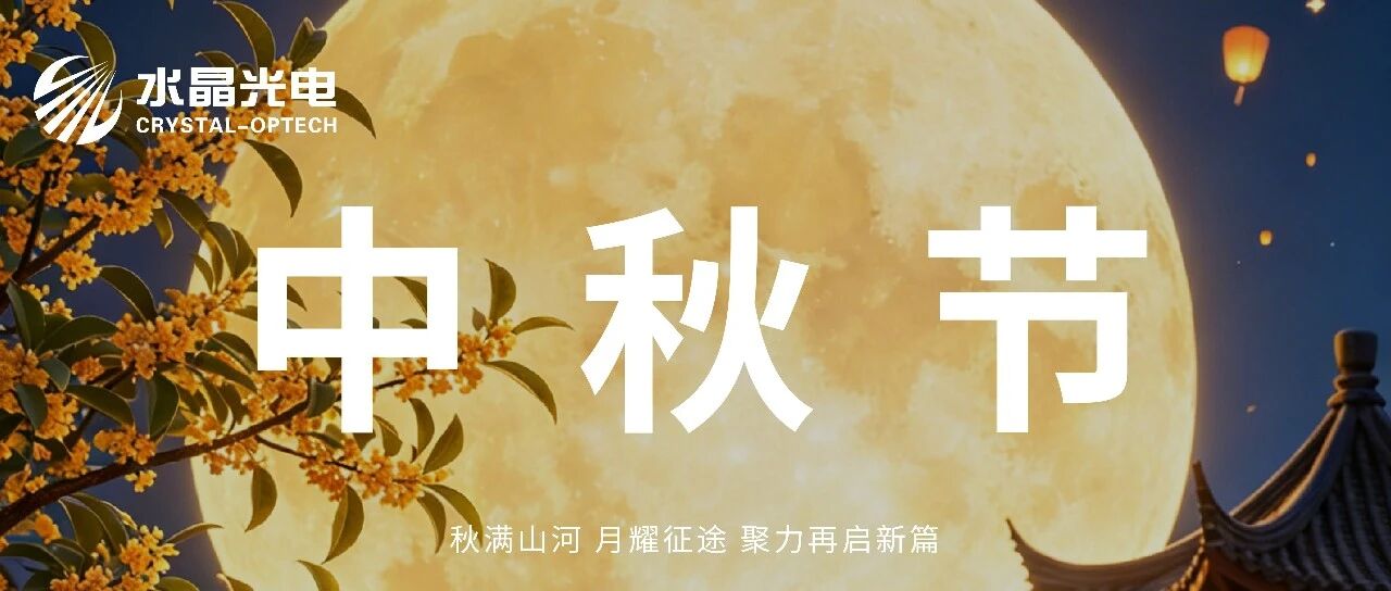 中秋 | 秋满山河  月耀征途  聚力再启新篇