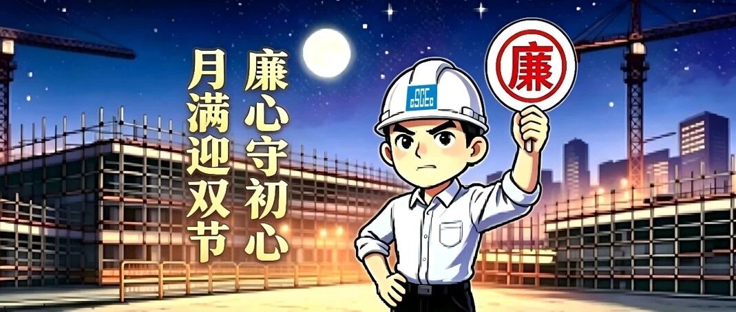 节前“纪”语丨月满迎“双节” 廉心守初心