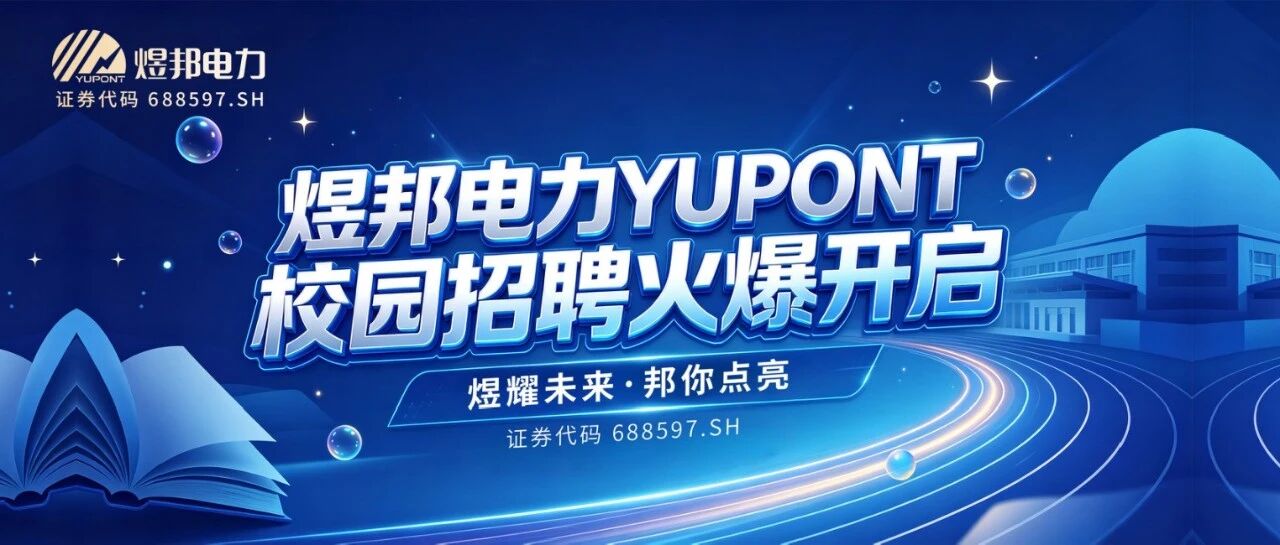 煜邦电力2027届校园招聘正式启动