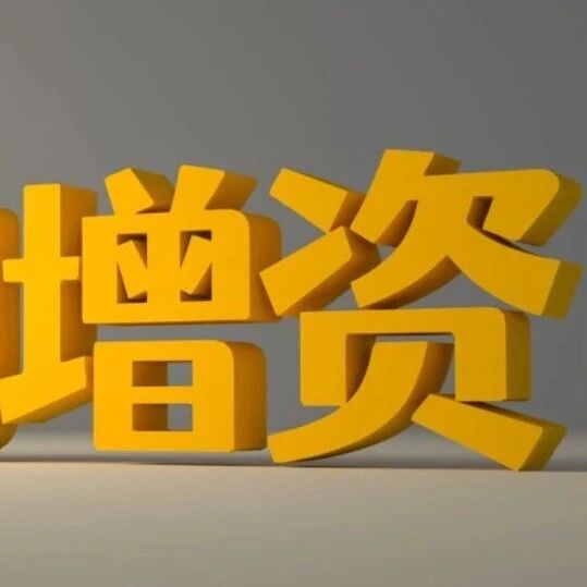 7000万元，光纤激光大厂增资子公司