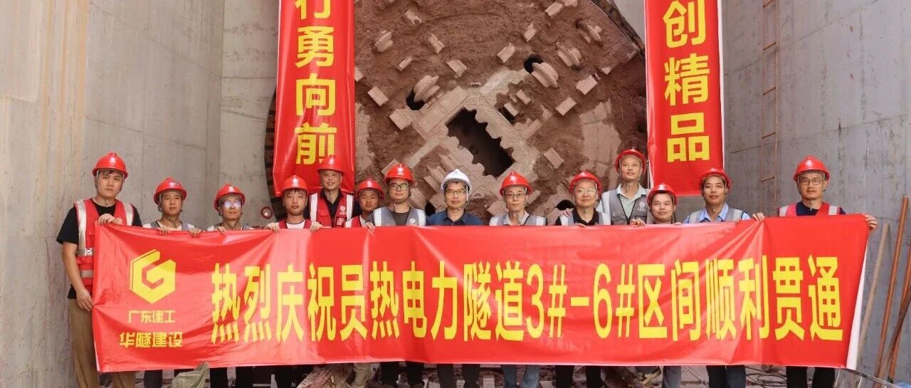 【一线动态】220千伏员热第二通道线路工程隧道顺利贯通