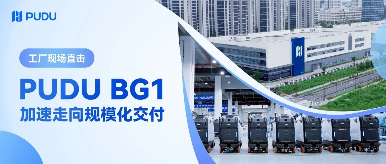 PUDU BG1发布首月预订单破亿，加速迈入规模化量产