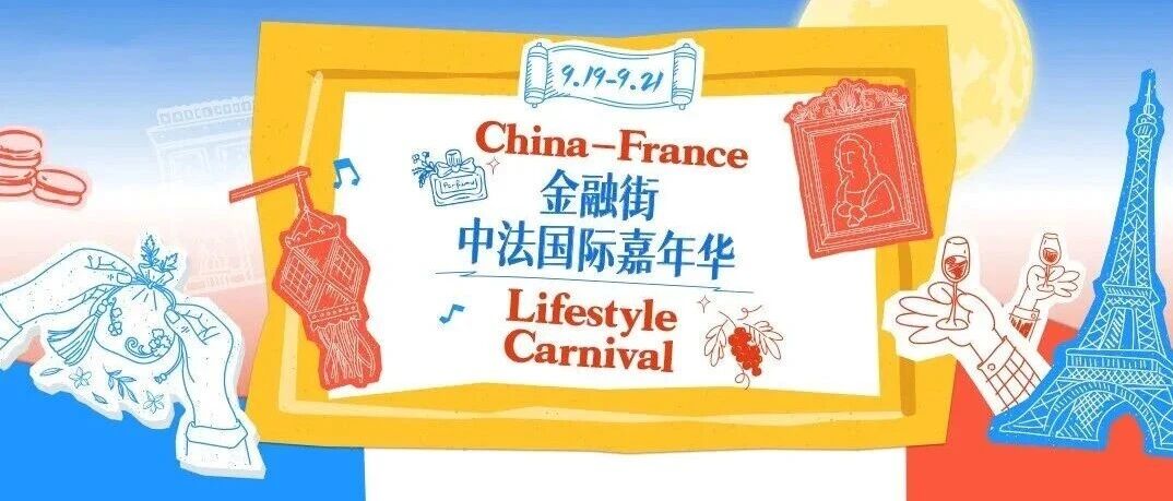 当法式浪漫遇见东方雅韵｜金融街·中法国际嘉年华金秋启幕