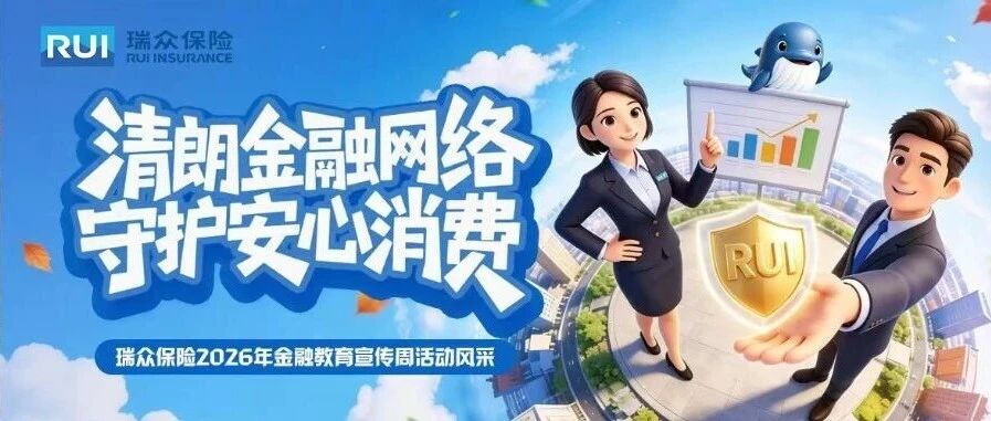 瑞众保险2026年金融教育宣传周圆满收官