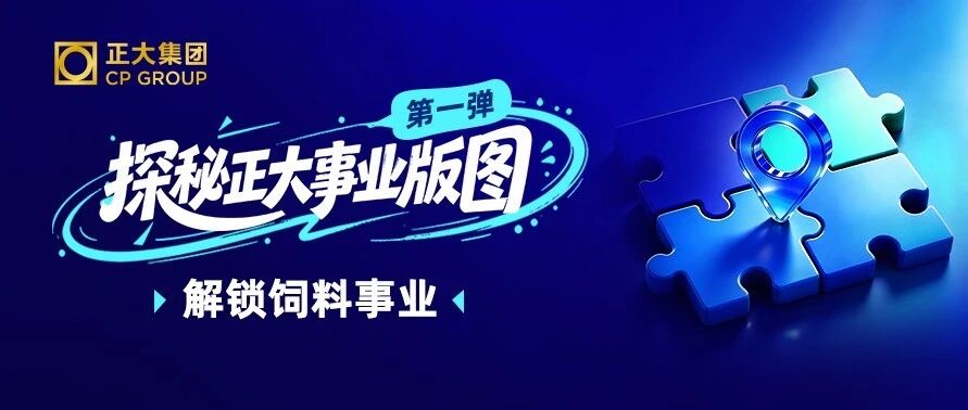 探秘正大事业版图｜第一弹，解锁饲料事业！