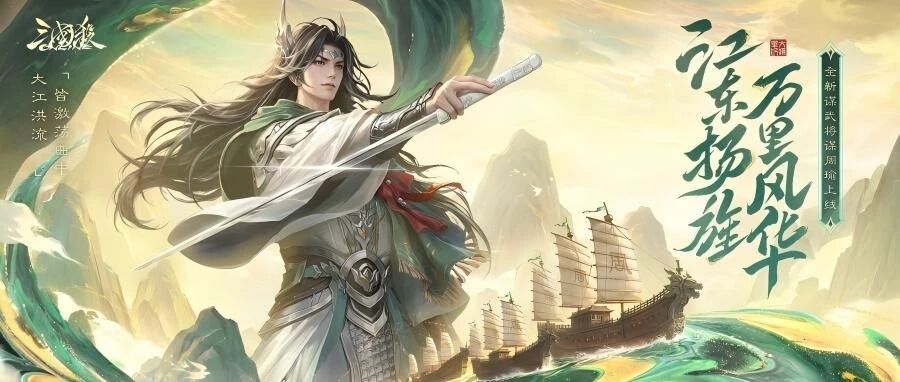 谋周瑜首发，送传说动皮 《三国杀OL》忠义季开启！