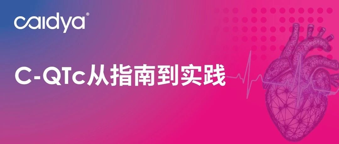 C-QTc从指南到实践