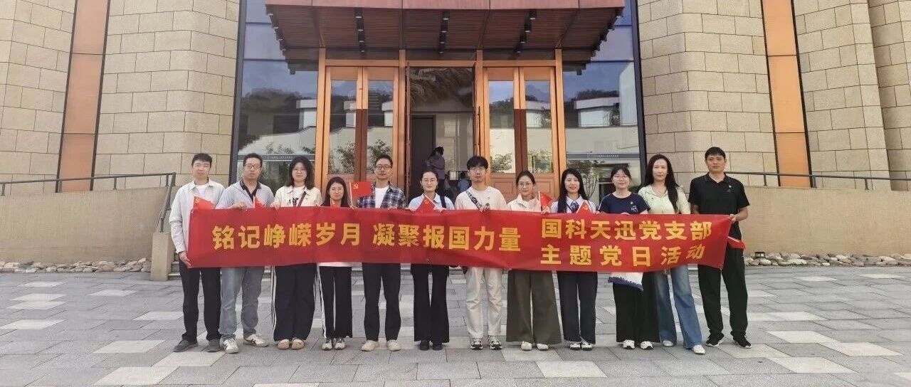 国科天迅主题党日活动 | 铭记峥嵘岁月 凝聚报国力量