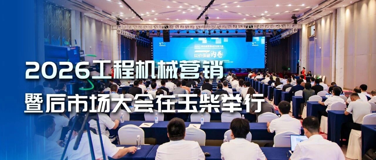 2026工程机械营销&后市场大会在玉柴举行