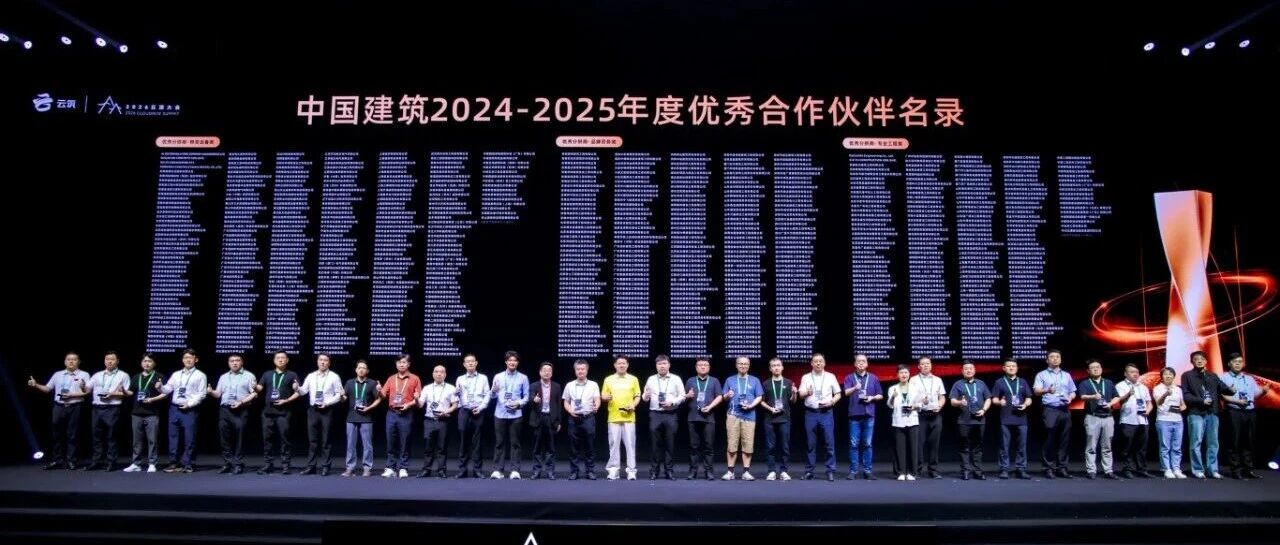 喜报 | 建华供应链荣获中国建筑“2024-2025年度优秀合作伙伴”