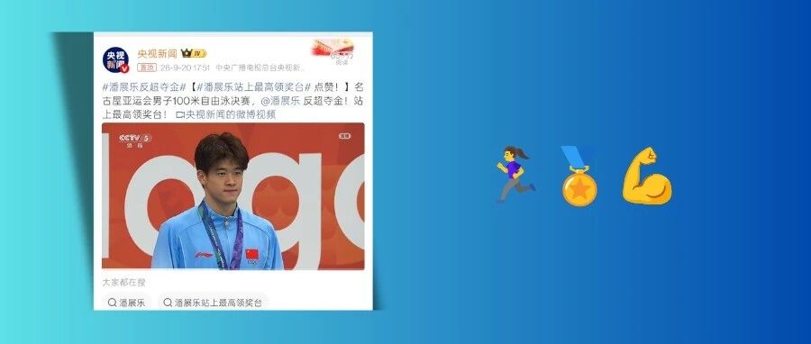 亚运会首个比赛日热搜刷屏，微博网友记住了这些名字