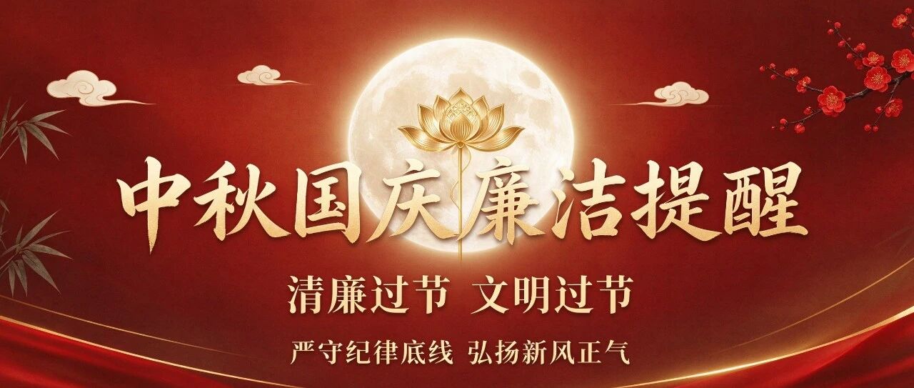 “双节”将至，这些纪律红线不能碰！