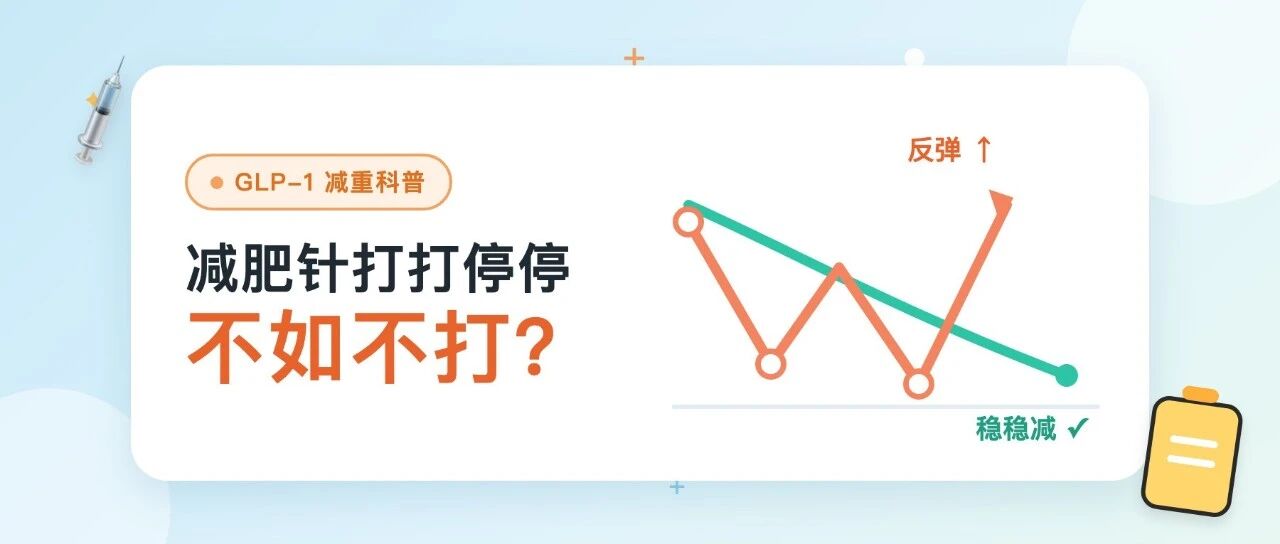 减肥针打打停停，效果竟不如不打？宾大研究敲响警钟