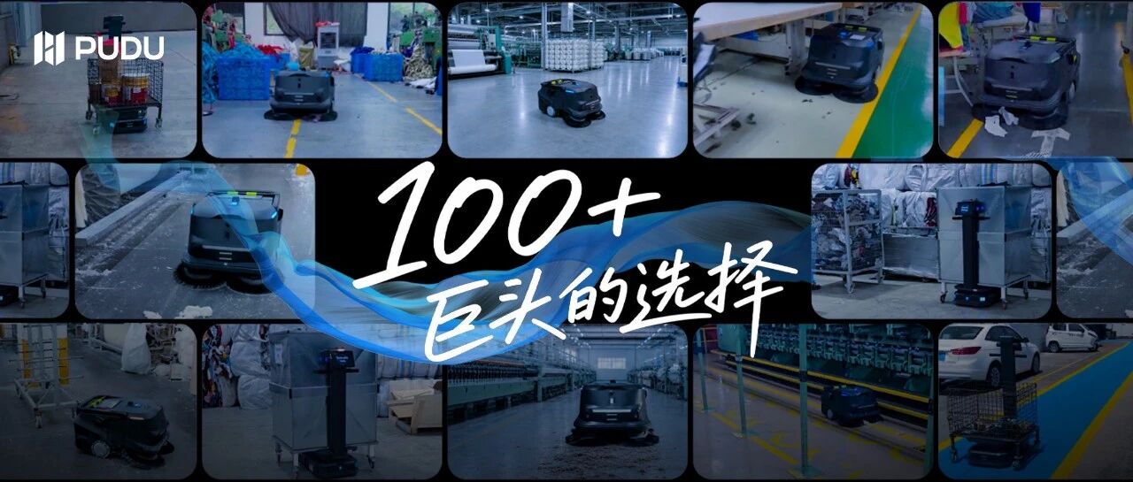全球100+纺织巨头的共同选择，为什么是普渡机器人？