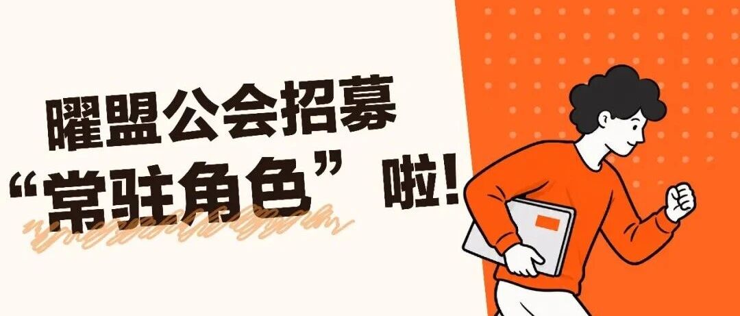 曜盟公会孵化器｜招募“常驻角色”啦！
