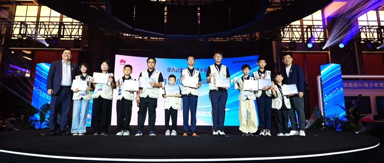 再登央媒！核桃编程学员受邀参加“华为HC大会”并荣获创客大奖