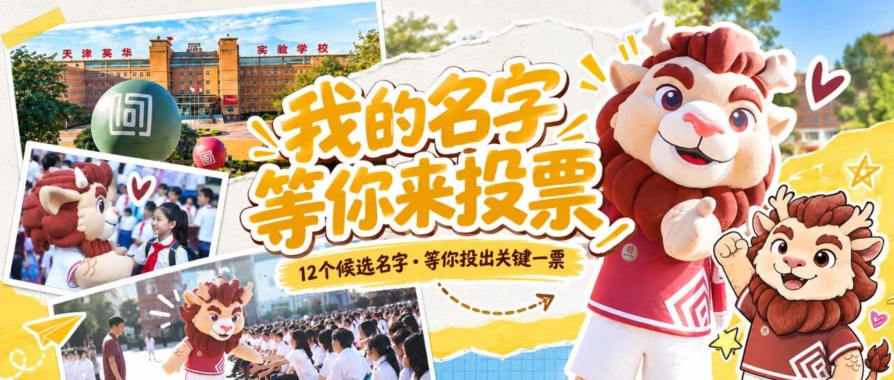 全校Pick！英华吉祥物狻猊名字由你定