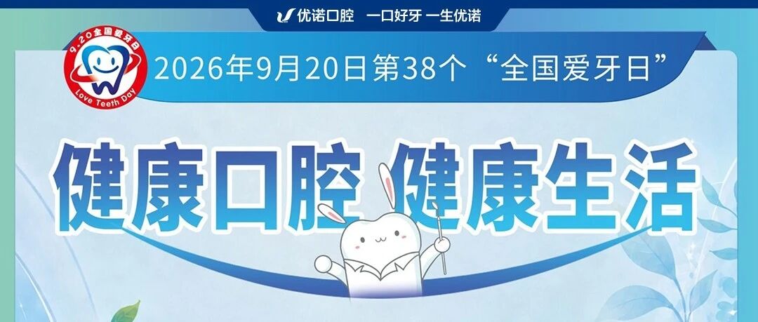 920全国爱牙日丨优诺口腔十年坚守，守护全家口腔健康