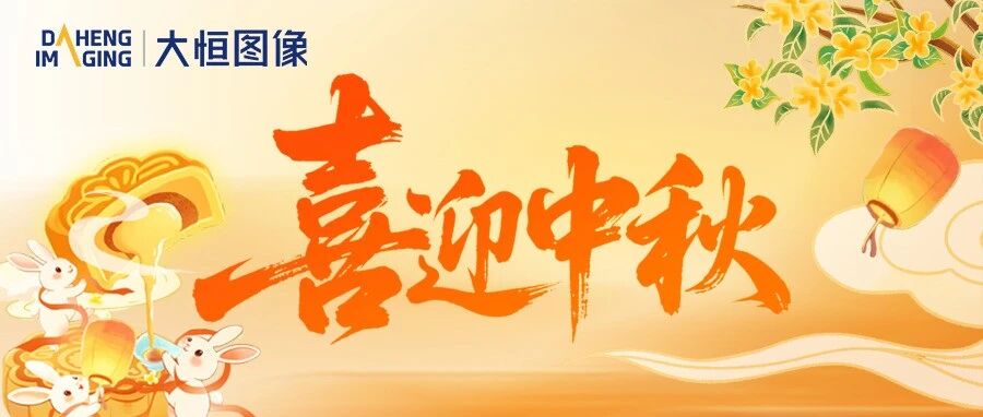 大恒图像祝您中秋安康，万事顺遂！