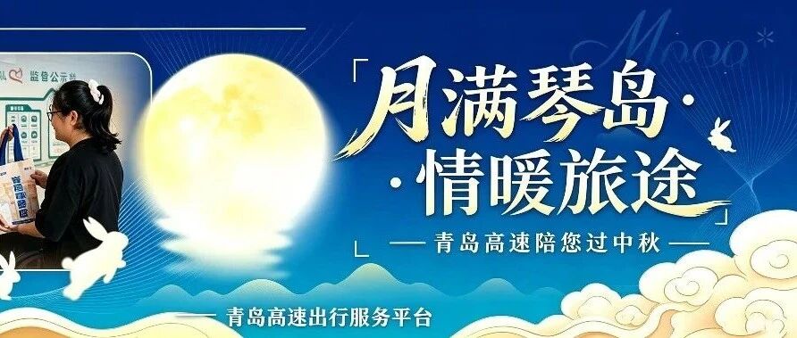 月满琴岛·情暖旅途——青岛高速陪您过中秋