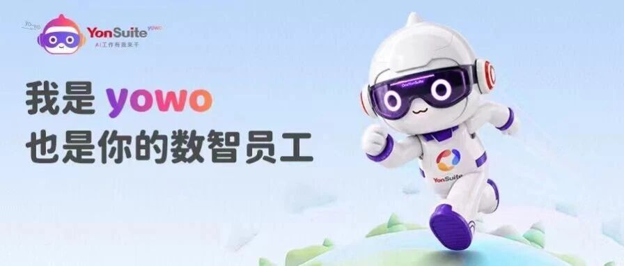 用友YonSuite携「yowo数智员工」亮相服贸会