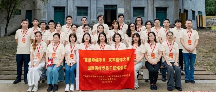 国润医疗举办“重温峥嵘岁月 筑牢信仰之基”党员干部教育专题培训班