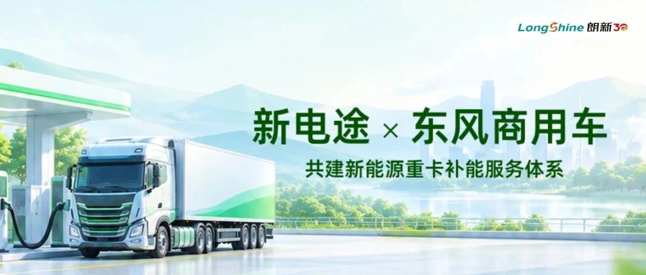 新电途携手东风商用车，共建新能源重卡补能服务体系
