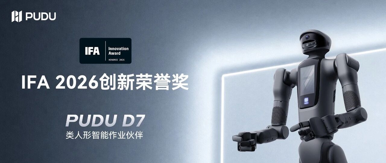 双奖加冕！普渡机器人D7、D5闪耀IFA