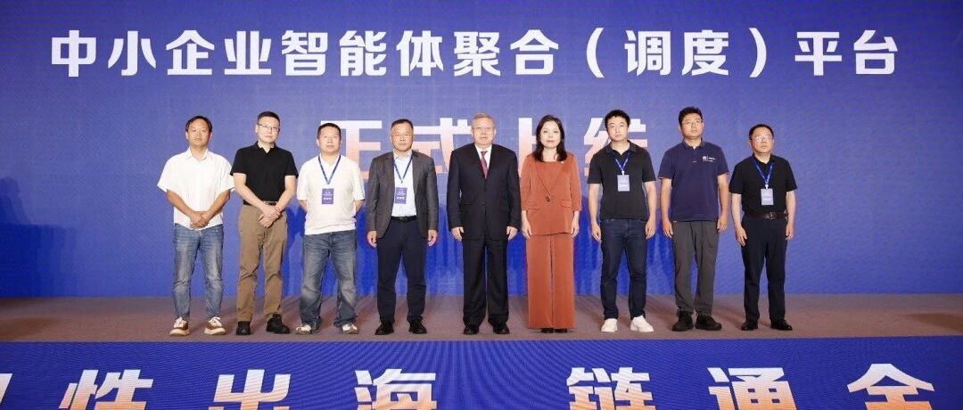 中国中小企业协会智能体聚合（调度）平台破解数智化转型落地难题