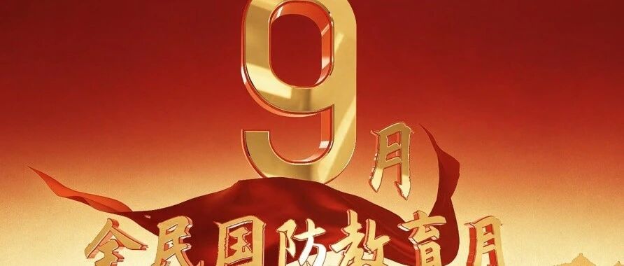 全民国防教育月｜国防关乎你我，这些知识必须了解