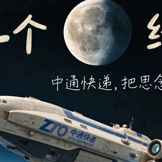 中秋寄礼选中通｜月圆寄相思，快递传牵挂