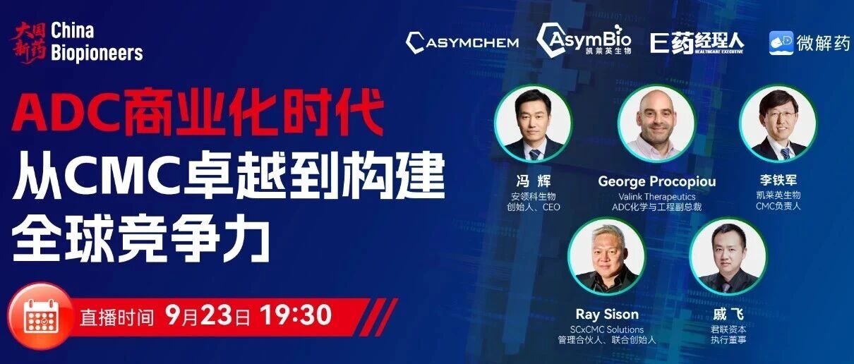 《大国新药》国际版02期｜ADC商业化时代：从卓越的CMC到构建全球竞争力