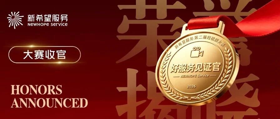 第二届短视频大赛收官，感谢每一位好服务见证官