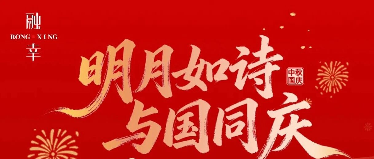 双节同庆｜融幸烤鸭，好礼相伴