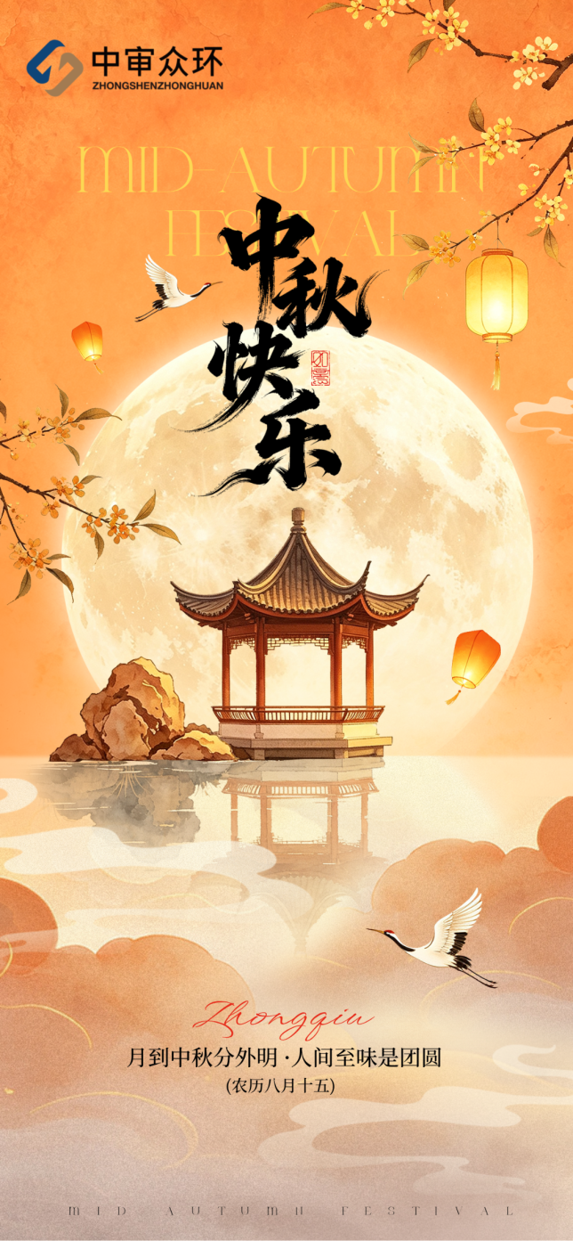 中秋节主题合成风海报__2026-09-23+10_22_15.png