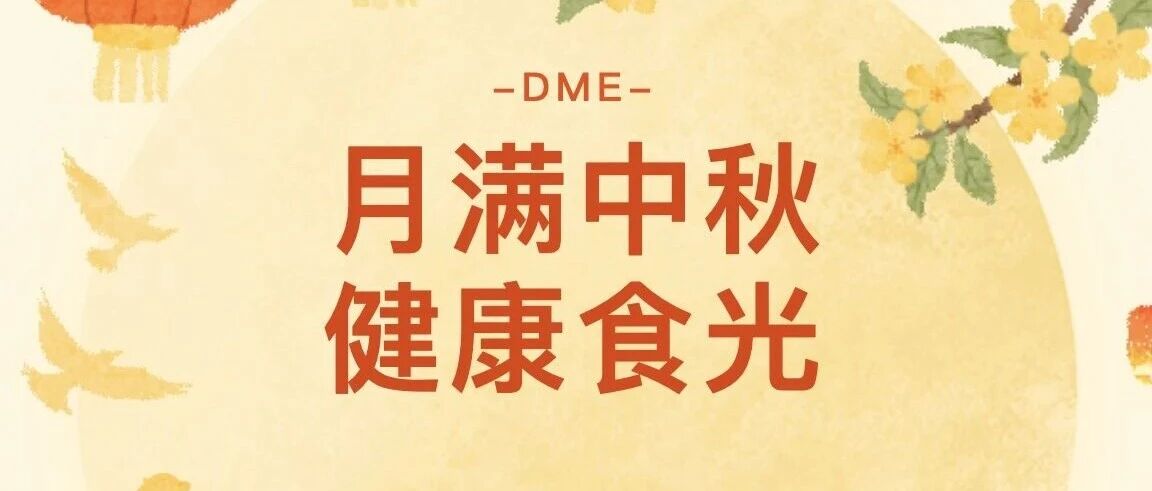 月满中秋・健康「食」光