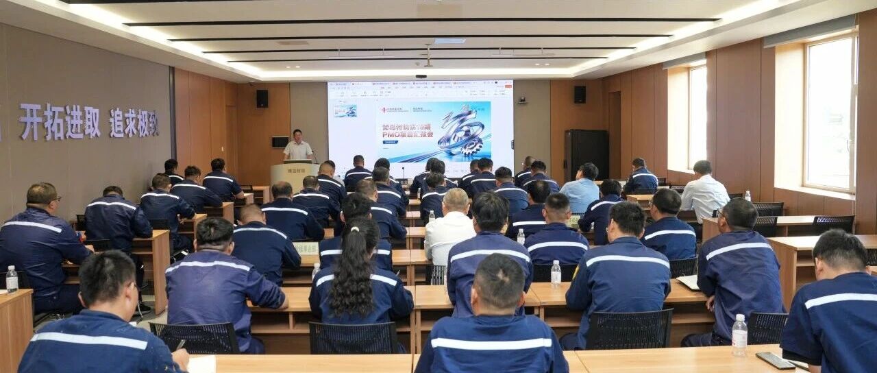 复盘攻坚成果 凝聚奋进力量——青岛特钢召开PMO项目（总第十九期）成果汇报会