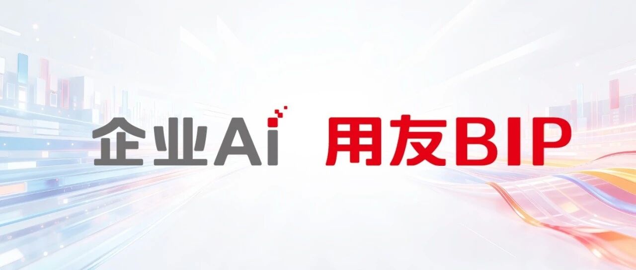 2026年三季度，用友战略大升维，企业AI新突破，携手万千企业共赴AI增长新局