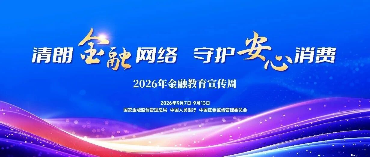 公司组织开展2026年金融教育宣传周活动