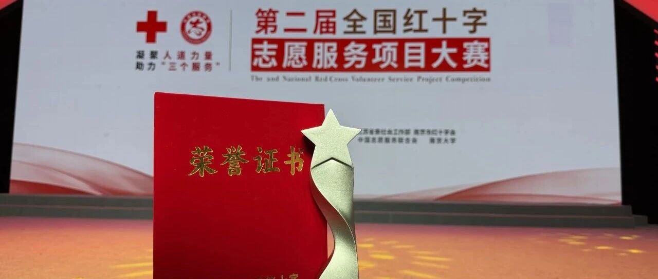 “伊心向阳”获得国家级认可！伊利荣获全国红十字志愿服务大赛银奖