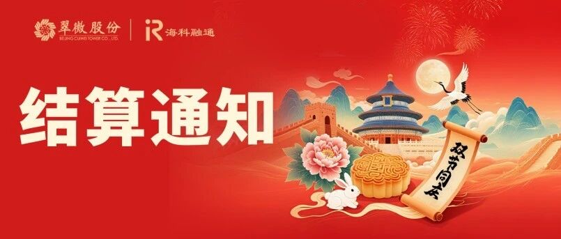 2026年中秋节及国庆节假期结算通知
