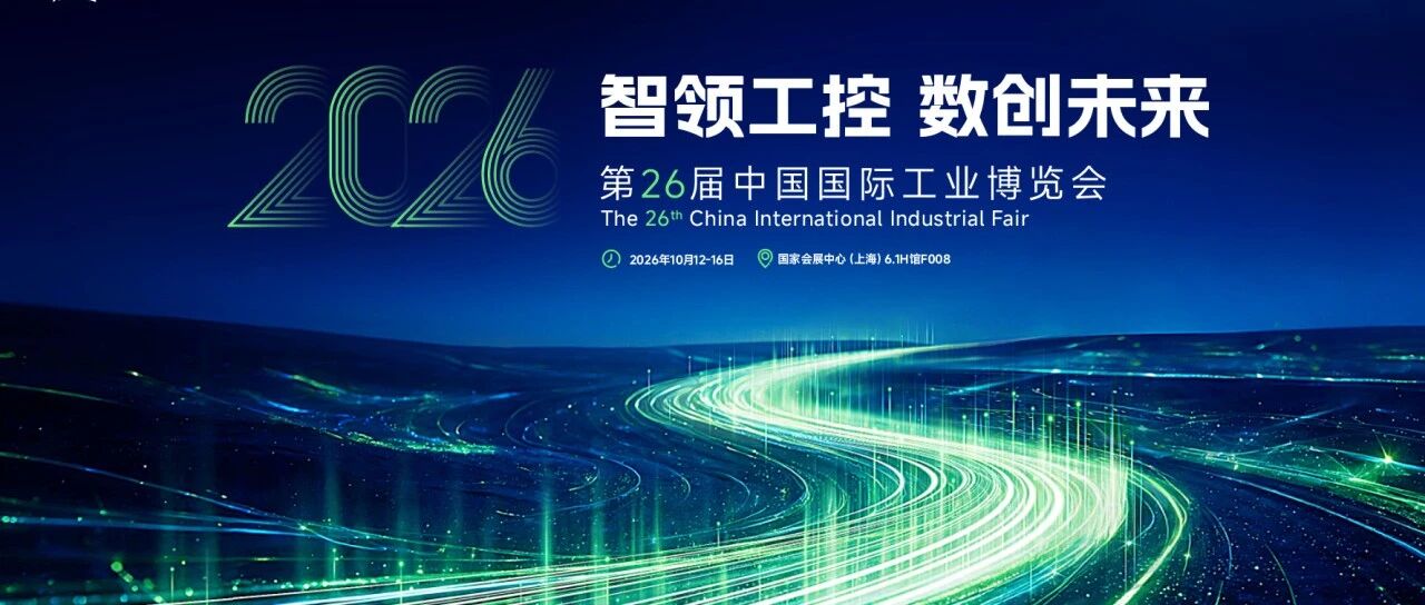 2026工博会｜从自主可控到工业AI应用，和利时用4大实力助力流程工业自主运行