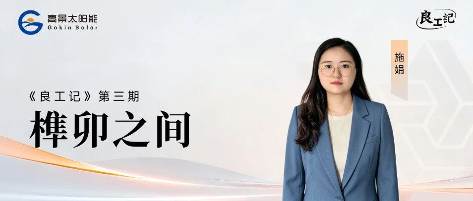良工记 | 施娟：榫卯之间