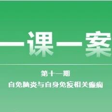 【会议回顾】一课一案第十一期-自免脑炎与自身免疫相关癫痫