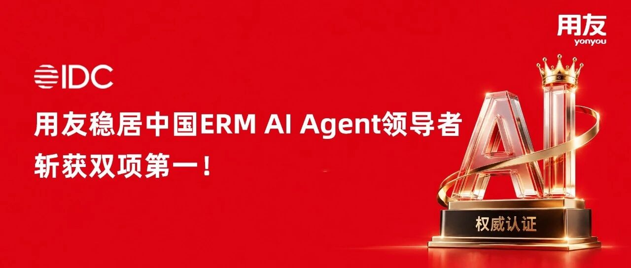 IDC：用友稳居中国ERM AI Agent领导者，斩获双项第一！