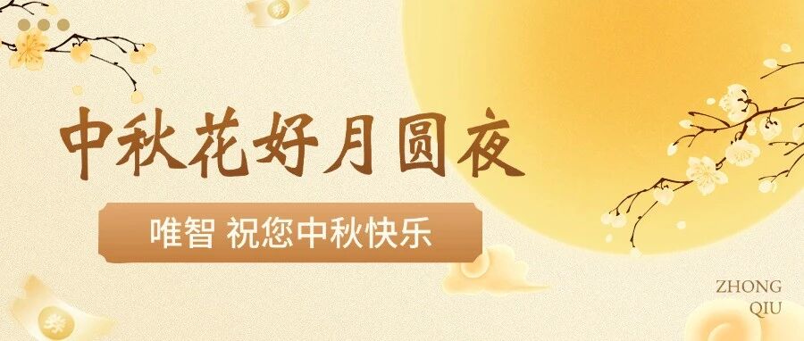 共赏桂香赴月圆｜唯智祝您中秋安康，万事圆满