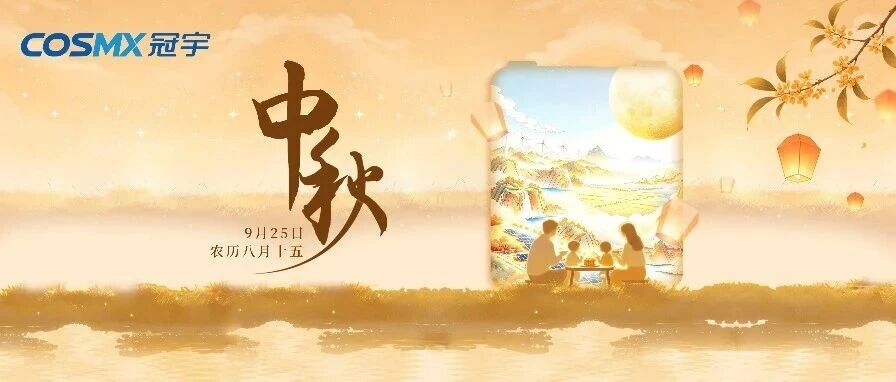 中秋节｜月满人间，“芯”聚团圆